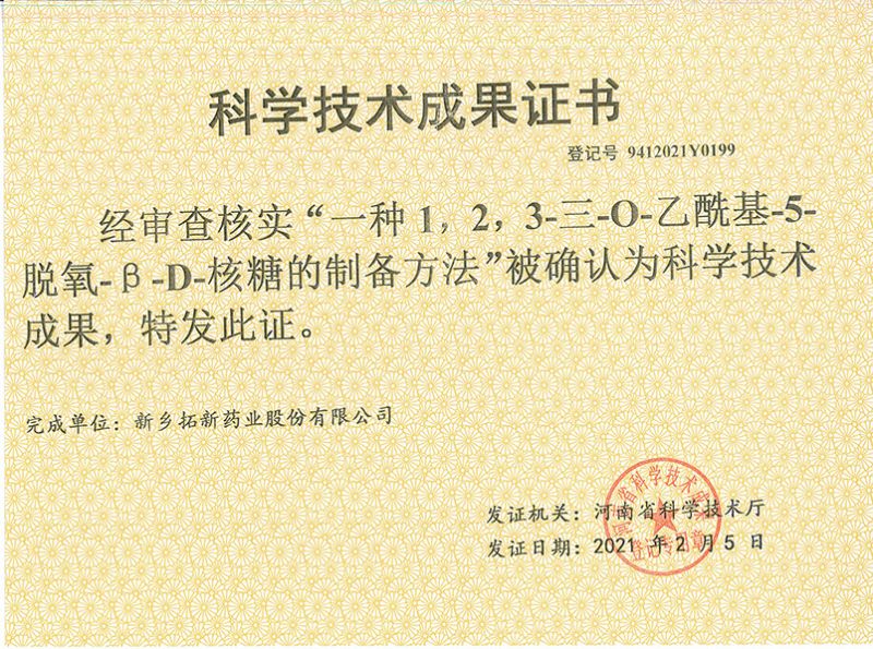 科技成果证书（一种1，2，3-三-O-乙酰基-5-脱氧-3-D-核糖的刘备的方法）